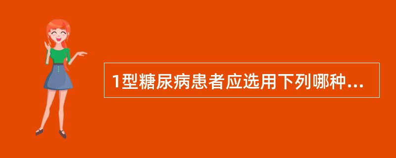 1型糖尿病患者应选用下列哪种药物治疗（）