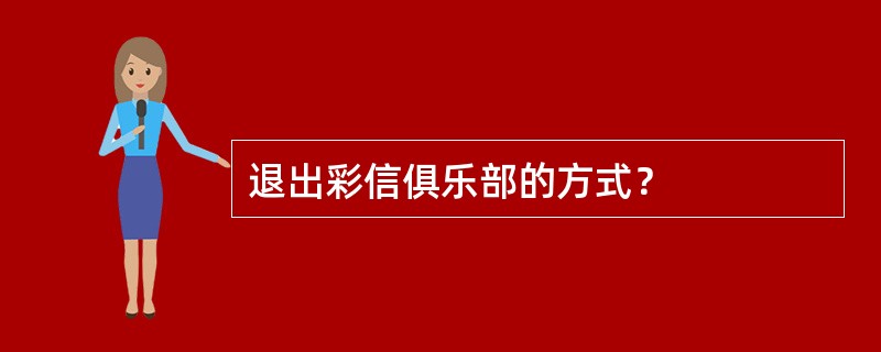 退出彩信俱乐部的方式？