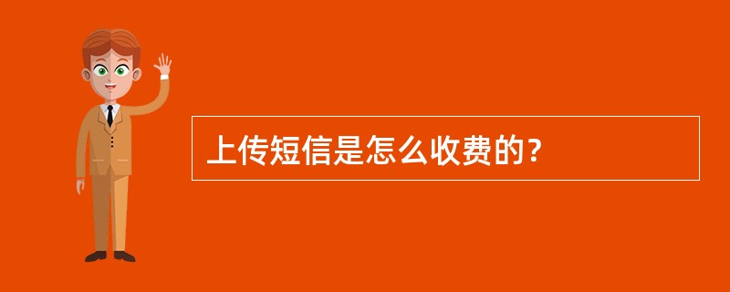 上传短信是怎么收费的？