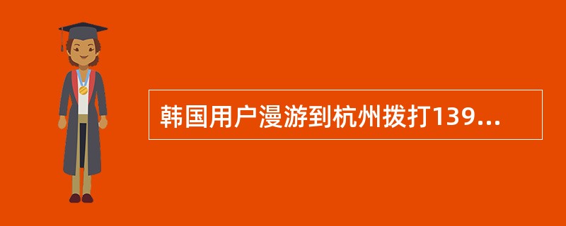 韩国用户漫游到杭州拨打13905716655，产生通话115秒，收费为（）。