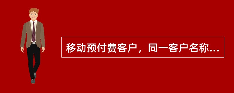 移动预付费客户，同一客户名称、身份证号码下最多只可办理（）预付费号码（包括2G预