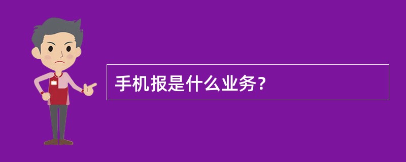 手机报是什么业务？