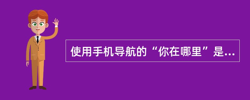 使用手机导航的“你在哪里”是否可以定位联通的手机号？