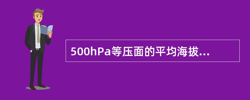 500hPa等压面的平均海拔高度约为（）