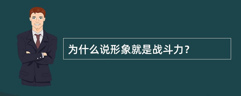 为什么说形象就是战斗力？