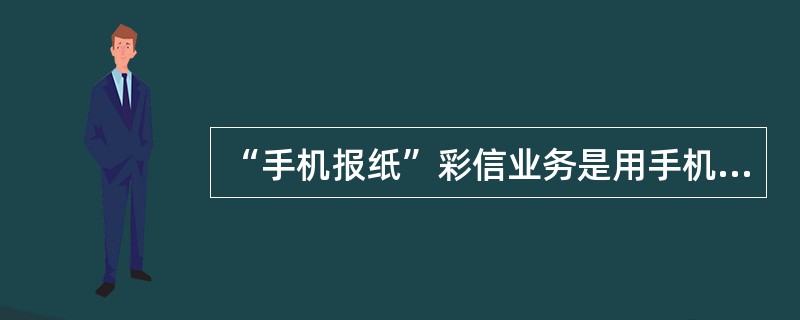 “手机报纸”彩信业务是用手机彩信方式实现真正的手机报纸，金华本地推出的手机报纸，