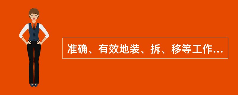 准确、有效地装、拆、移等工作中，测量员应成为外线人员工作的（）。