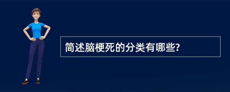 简述脑梗死的分类有哪些?