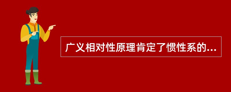 广义相对性原理肯定了惯性系的特殊地位