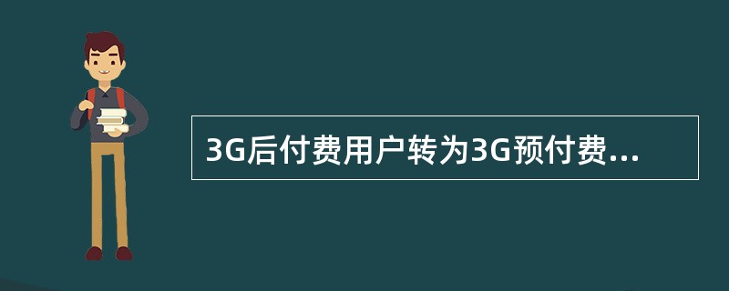 3G后付费用户转为3G预付费前，可按照用户要求（）所有预付款或将预付款（）预存款