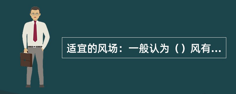 适宜的风场：一般认为（）风有利于平流雾的发展。