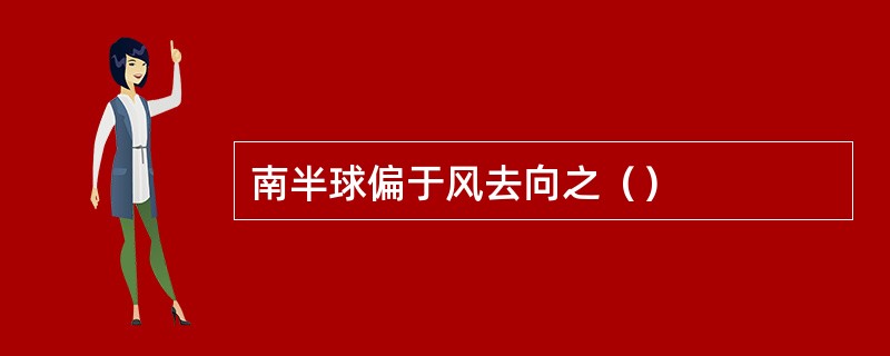 南半球偏于风去向之（）