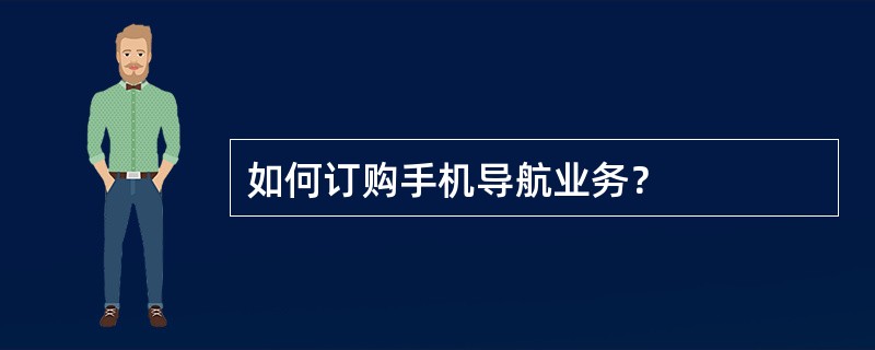 如何订购手机导航业务？