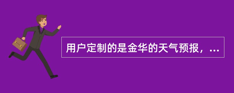 用户定制的是金华的天气预报，如果要更改为义乌的天气预报，可以发送短信多少到100