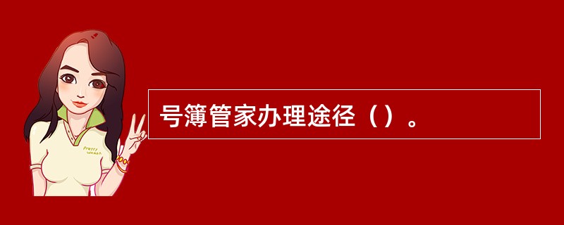 号簿管家办理途径（）。