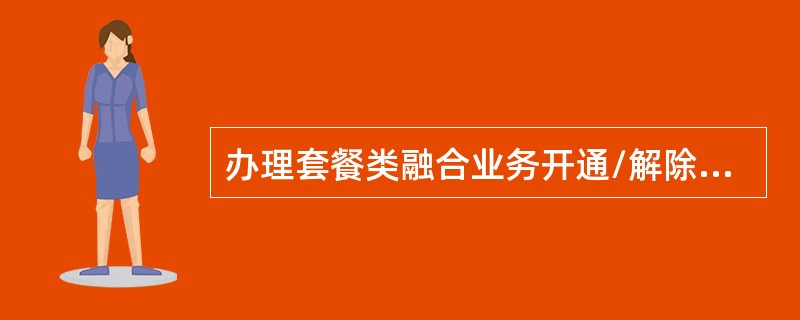 办理套餐类融合业务开通/解除时，需提供套餐内（）的有效证件原件。