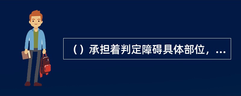 （）承担着判定障碍具体部位，并与机线人员配合修复障碍的工作。