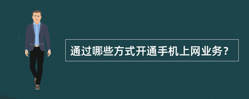 通过哪些方式开通手机上网业务？