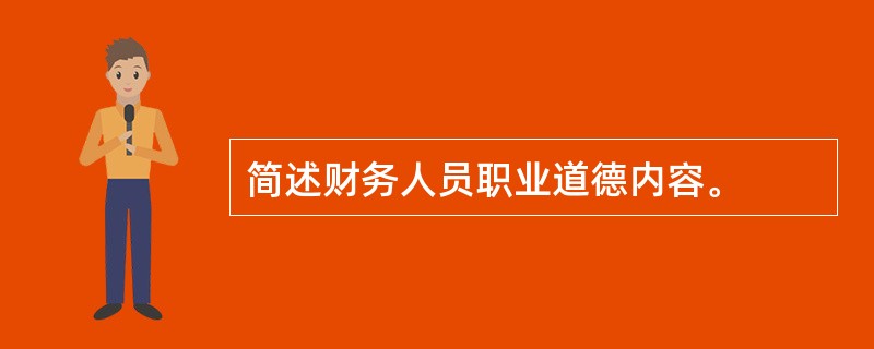 简述财务人员职业道德内容。