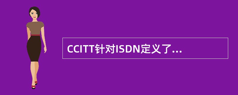 CCITT针对ISDN定义了两种用户一网络接口的标准，它们是一次群和二次群速率接