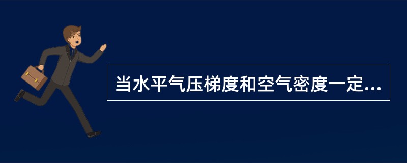 当水平气压梯度和空气密度一定时，地转风的大小为（）