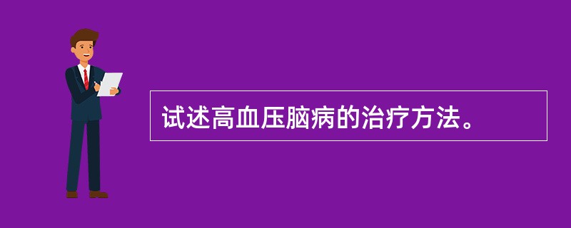 试述高血压脑病的治疗方法。