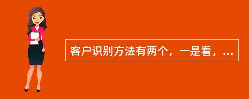 客户识别方法有两个，一是看，二是（）。