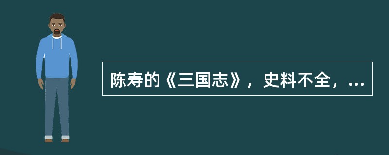 陈寿的《三国志》，史料不全，所以（）为《三国志》作注。