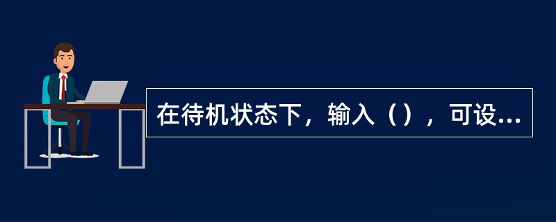 在待机状态下，输入（），可设置呼叫等待功能。