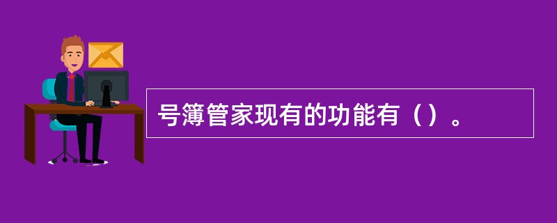 号簿管家现有的功能有（）。