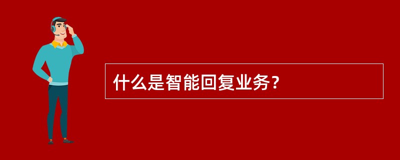 什么是智能回复业务？