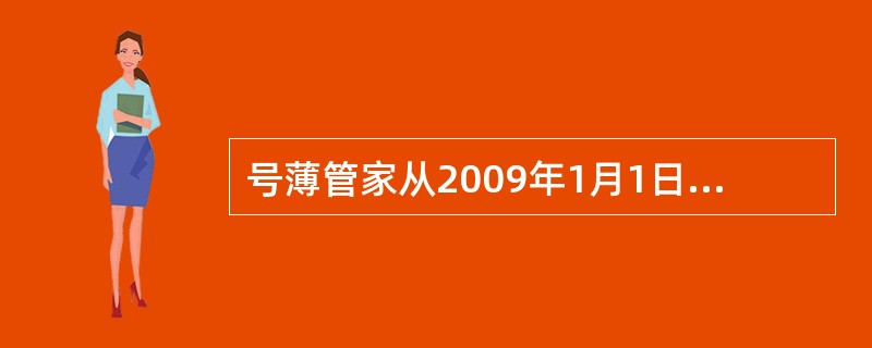 号薄管家从2009年1月1日开始正式商用的？（）