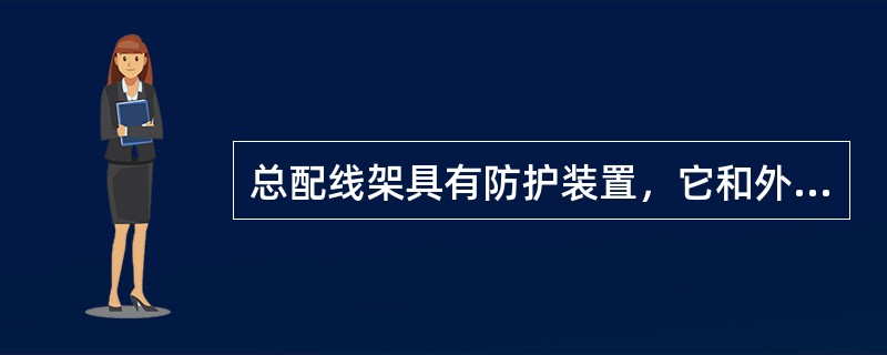 总配线架具有防护装置，它和外线上的交换机内的防护设施一起构成1个（）系统。