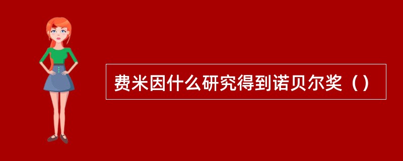 费米因什么研究得到诺贝尔奖（）