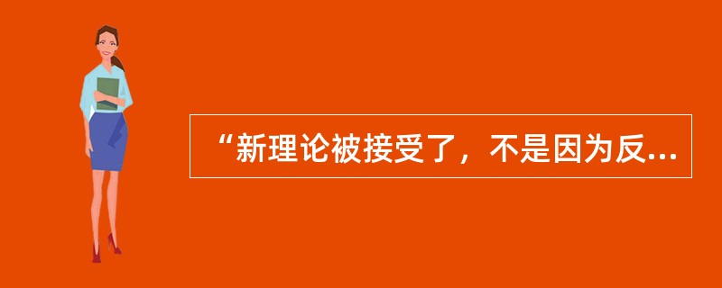 “新理论被接受了，不是因为反对它的人改变了立场，而是因为反对它的人都死了”，这句