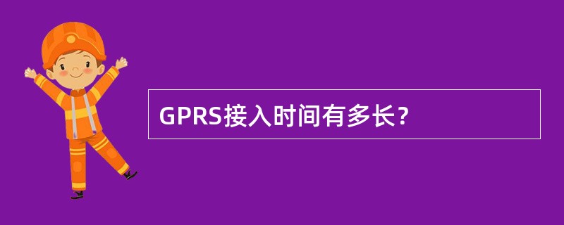 GPRS接入时间有多长？