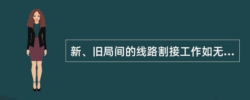 新、旧局间的线路割接工作如无特殊要求时，原则上以（）次完成割接为宜。