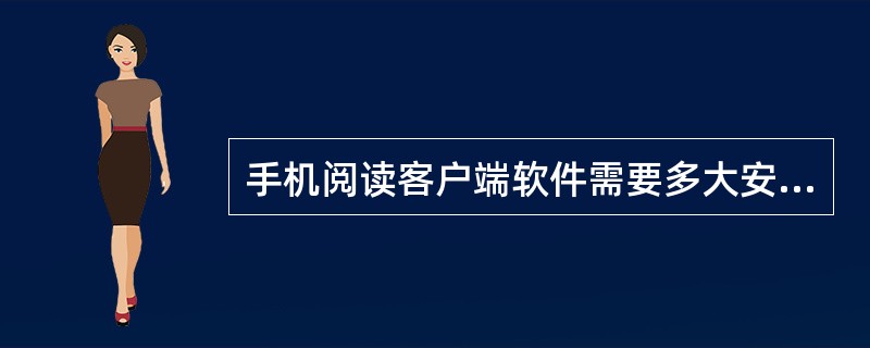 手机阅读客户端软件需要多大安装空间？