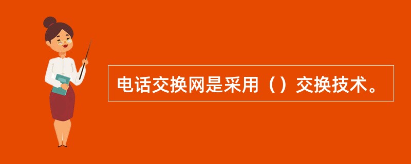 电话交换网是采用（）交换技术。