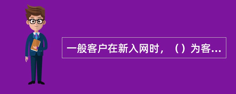 一般客户在新入网时，（）为客户默认开通。