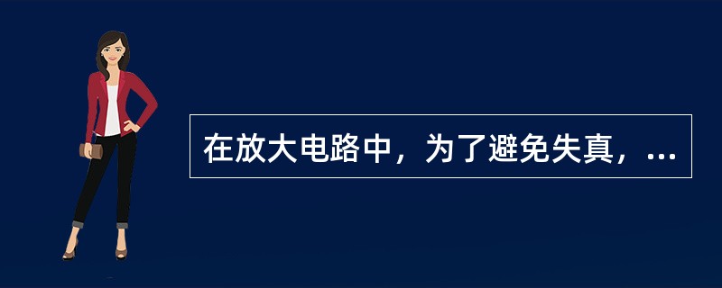 在放大电路中，为了避免失真，必须设置合适的（）。