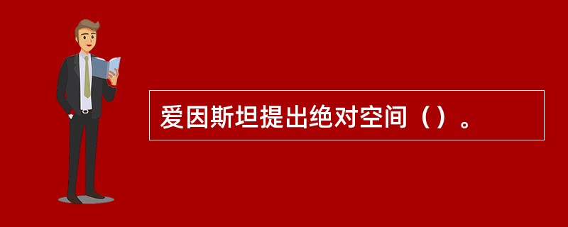 爱因斯坦提出绝对空间（）。