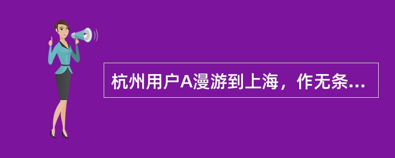 杭州用户A漫游到上海，作无条件转呼转到杭州用户B（未漫游）上，杭州用户B收取什么