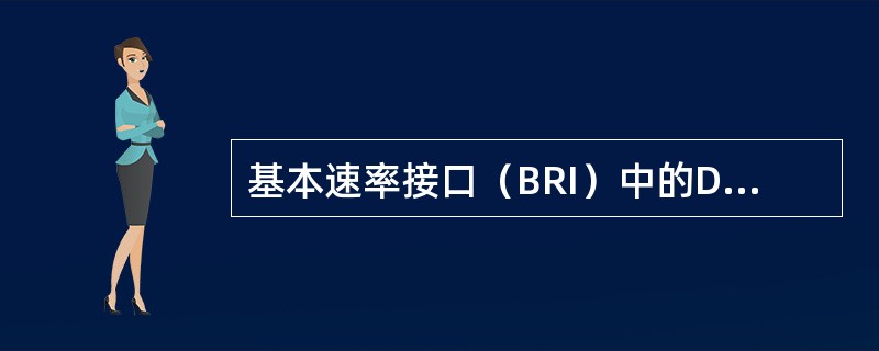 基本速率接口（BRI）中的D通道速率为（）kbit/s。