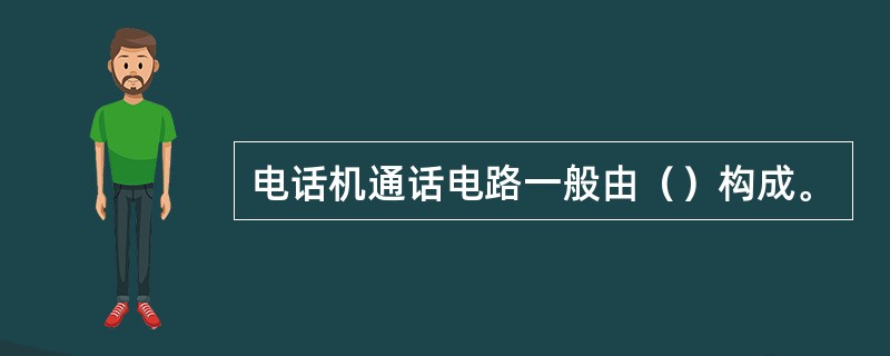 电话机通话电路一般由（）构成。
