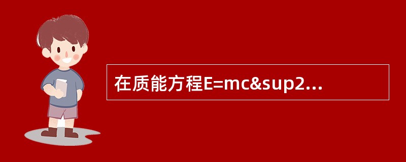 在质能方程E=mc²中，c表示什么？（）