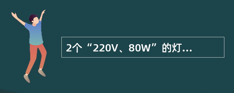 2个“220V、80W”的灯泡并联在220V电源上，电路的总电阻为（）。