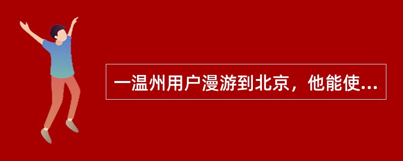 一温州用户漫游到北京，他能使用亲情号码业务拨打给其家人。（）