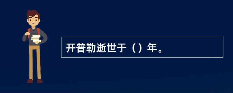 开普勒逝世于（）年。