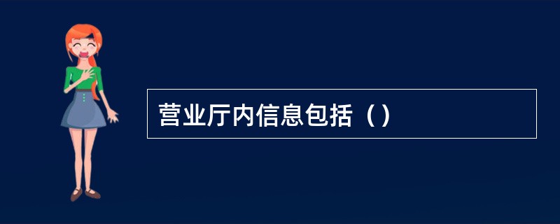 营业厅内信息包括（）